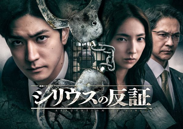 【12.11午前10時解禁写真】WOWOW「連続ドラマW　シリウスの反証」